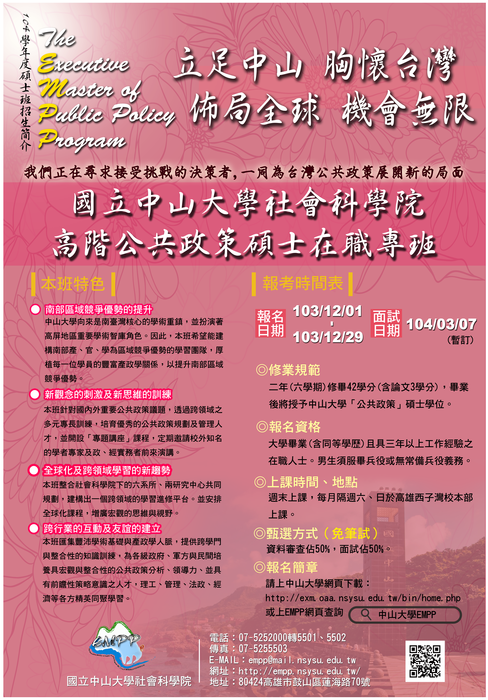 104學年度高階公共政策碩士在職專班103/12/01~12/29報名圖片