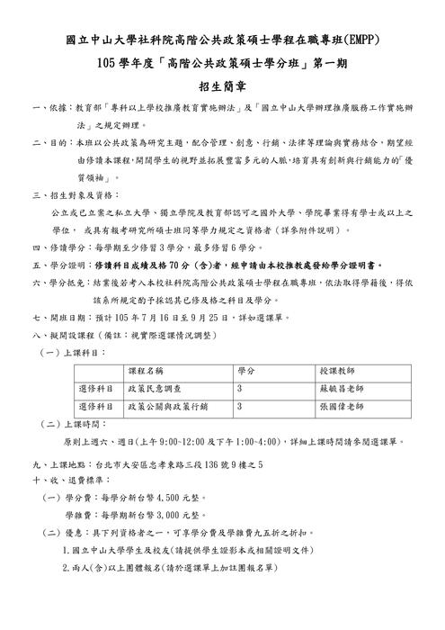 高階公共政策碩士學分班(台北班)招生簡章圖片