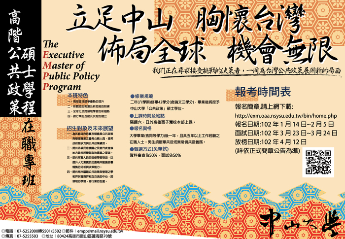 102學年度高階公共政策碩士在職專班102/01/14~02/05報名圖片